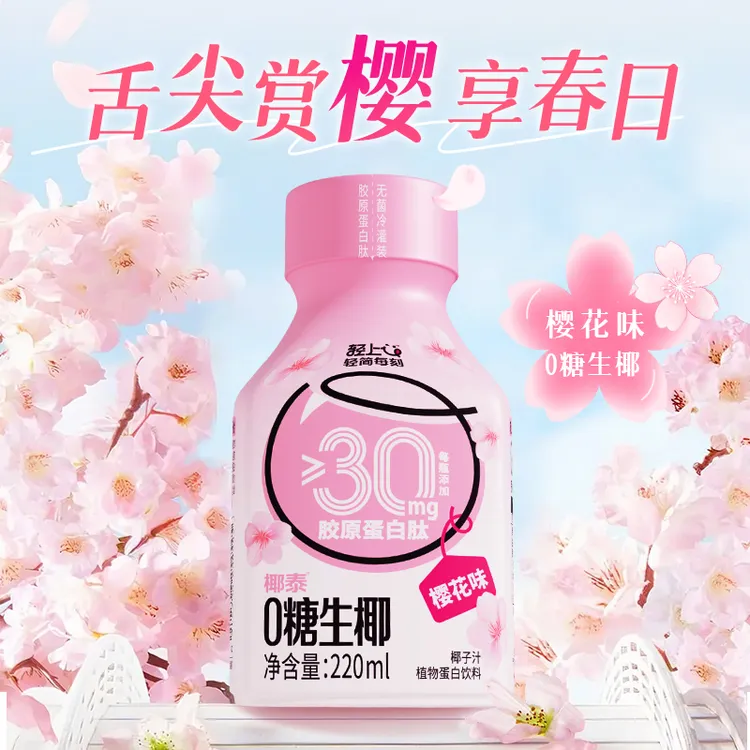 【全新口味】轻上 樱花味0糖生椰0添加蔗糖好喝高颜值女神饮料整箱