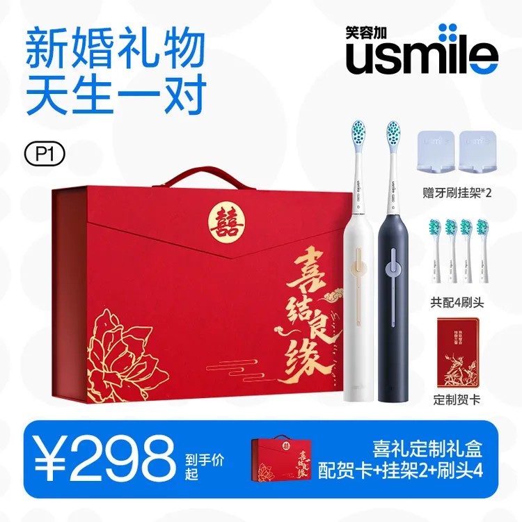 笑容加usmile电动牙刷新婚情侣礼物送新娘结婚订婚送新人套装P1