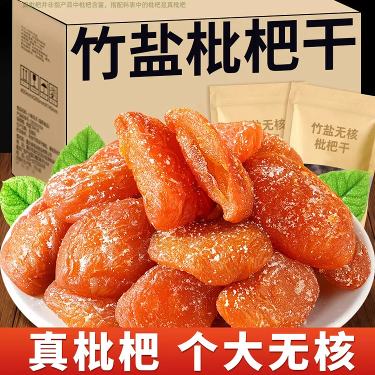 新货竹盐枇杷干营养清甜开袋即食农家无核枇杷果干果脯解馋小零食