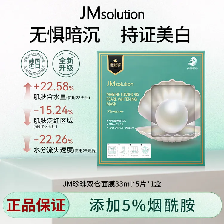 JMSOLUTION/肌司研《26.8.30-9.20》JM深海鲜注焕润珍珠双仓面膜