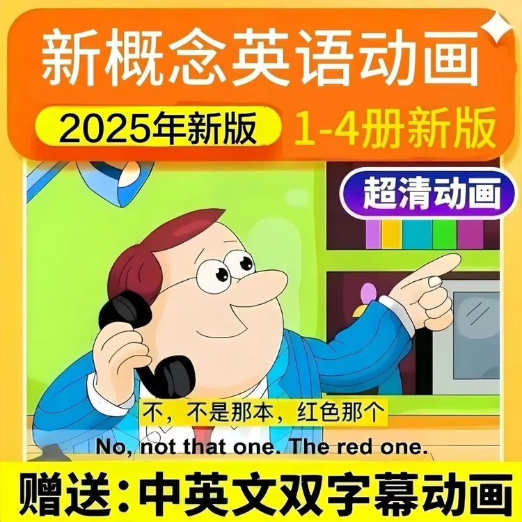 新概念1234册高清小学初中英语2025新概念英语新概念英语第一册
