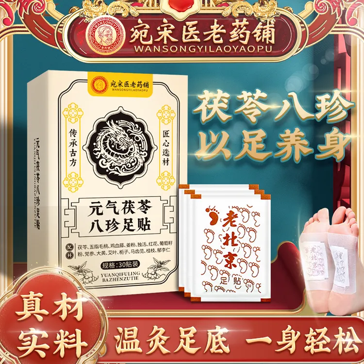 足贴茯苓五指毛桃党参鸡血藤姜粉独活红花传承配方官方正品