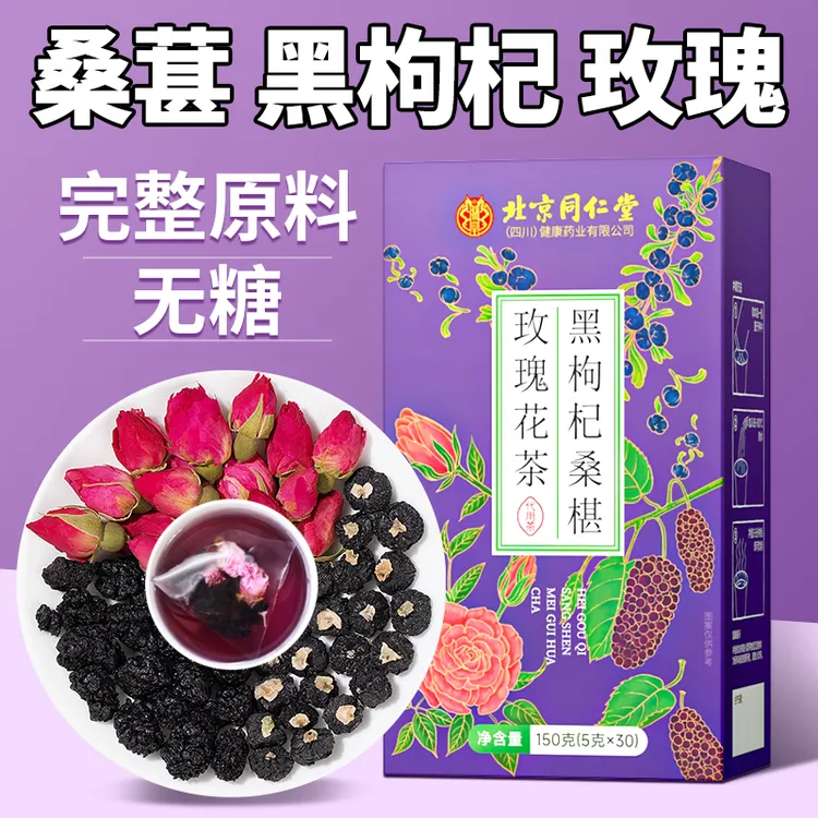北京同仁堂黑枸杞桑葚玫瑰花茶正品保障茶包
