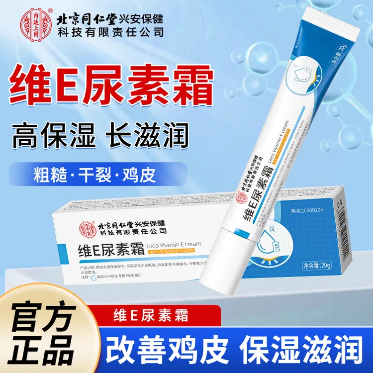 北京同仁堂内廷上用维E尿素霜皮肤暗沉干燥脱皮保湿滋润乳膏20g