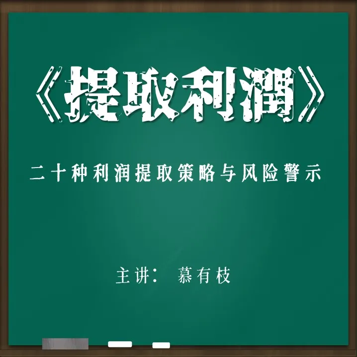 提取利润的二十种策略及其风险警示