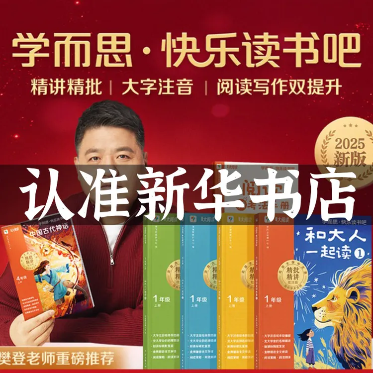 【新华书店】2025新版学而思快乐读书吧上册小学一二三上下