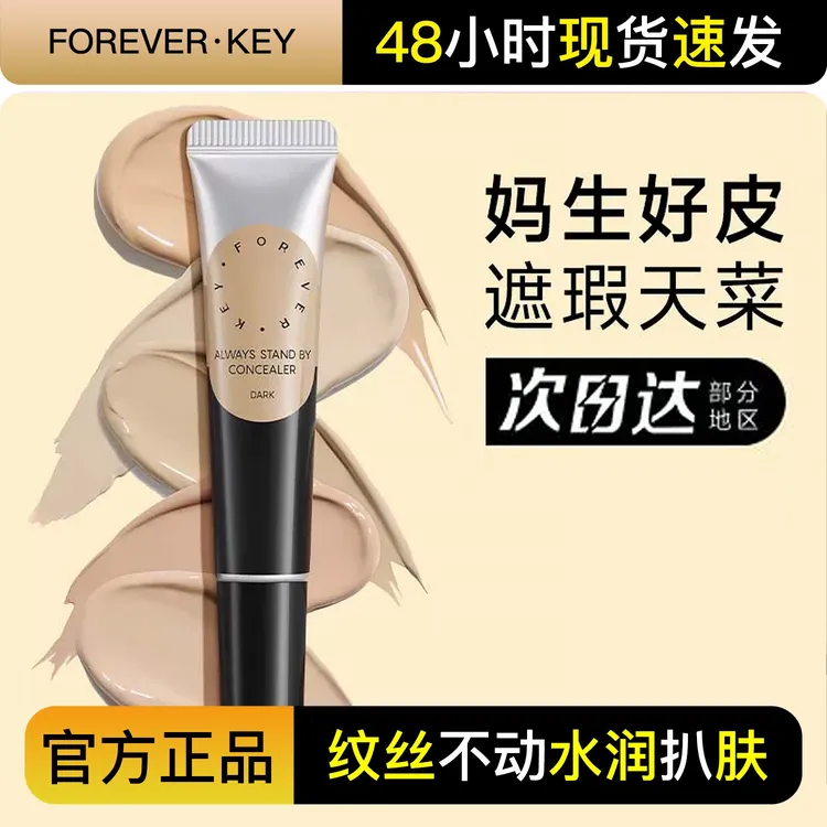 Foreverkey遮瑕膏遮暇液笔遮盖斑点脸部黑眼圈痘痘印提亮女