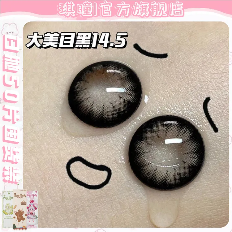 琪瞳混血无锁边美瞳黑不溜秋【日抛50片组合】大美目黑新手隐形眼镜