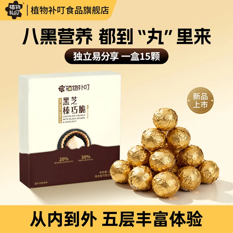 植物补叮黑芝榛巧脆高钙高蛋白高膳食纤维0反健康零食巧克力甜品
