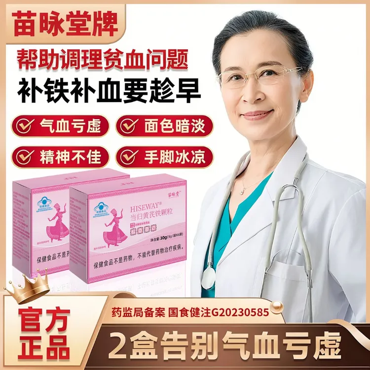 【官方正品】苗昹堂当归黄芪铁颗粒调理女性气血贫血量少月经不规律
