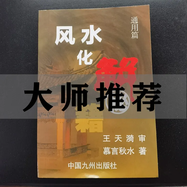 风水化解秘籍通用篇书籍完整版必备风水270页白话入门实用好书