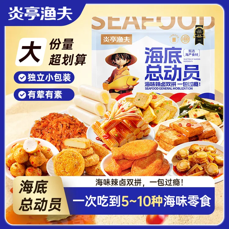 炎亭渔夫海底总动员零食大礼包鱼豆腐包开袋即食深海鳕鱼肠香酥ZB