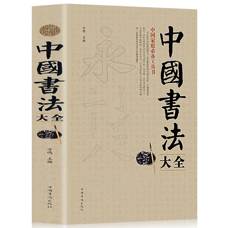 中国书法大全 毛笔书法教程 中国家庭必备工具书