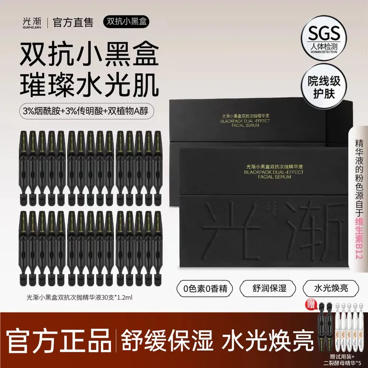 【官方正品】光渐小黑盒双抗次抛精华补水保湿抗氧提亮紧致熬夜救星