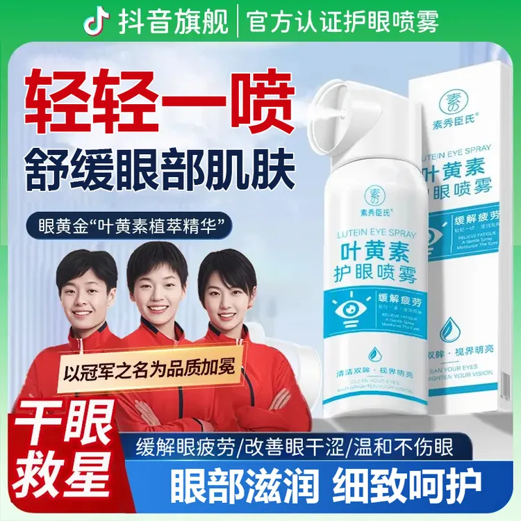 【央妈推荐】叶黄素护眼喷雾眼睛疲劳干涩模糊缓解神器洗眼液滴眼液