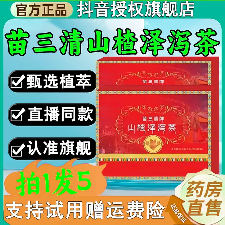 【官方旗舰】宇妥元丹贡布苗三清牌山楂泽泻茶植物草本萃取脂茶正品