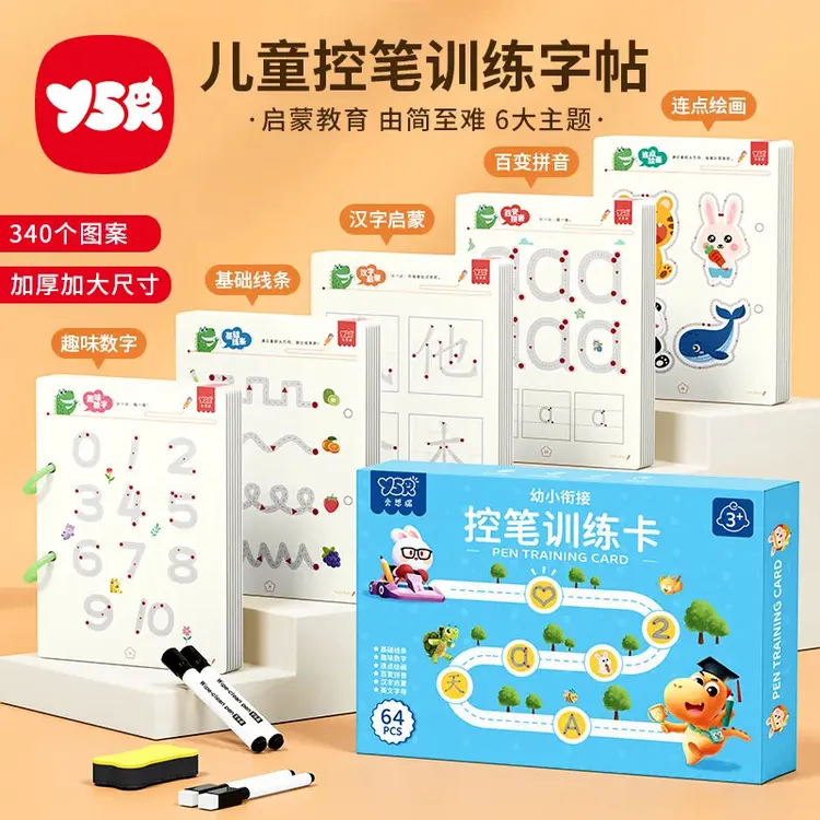 【YSR奕思瑞】控笔训练幼儿园儿童擦写练习宝宝专注力早教启蒙思维