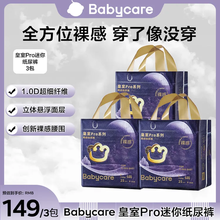 【官旗】Babycare皇室pro mini裸感纸尿裤3包组合拉拉裤