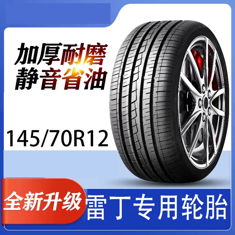 雷丁D70适用轮胎145/70R12