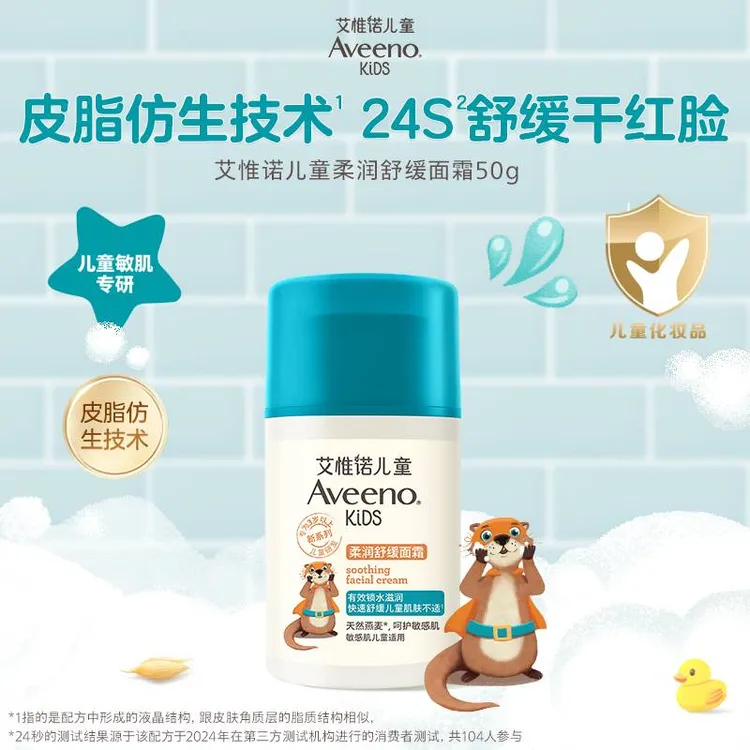 【达人专属】Aveeno艾惟诺儿童柔润舒缓保湿补水面霜50g