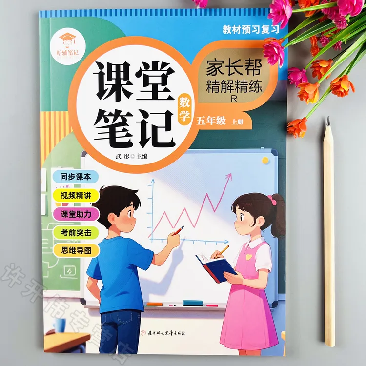 五年级上册数学课堂笔记人教版同步数学教材全解课前预习课后复习