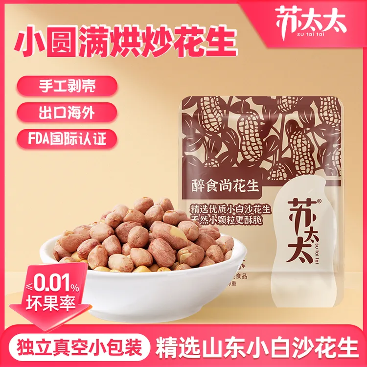 苏太太小圆满烘炒花生米纯手工剥壳真空小包装下酒多味五香味即食