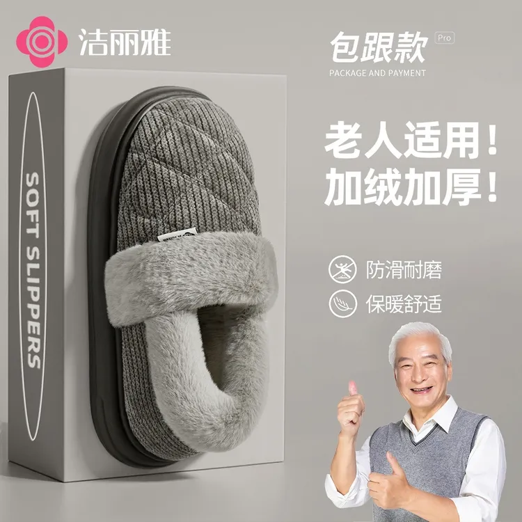 洁丽雅中老年包跟棉鞋防滑厚底男女居家外穿冬季保暖2025新款1603