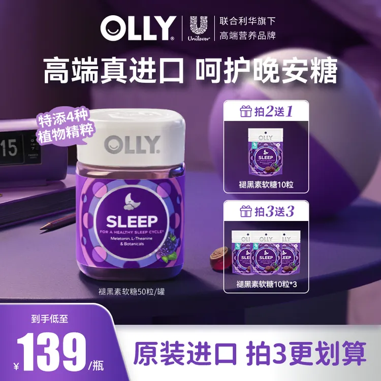 【短视频】OLLY褪黑素3mg软糖黑莓薄荷水果口味成人营养50粒/瓶
