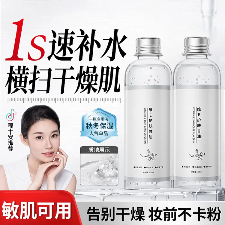 【程十安推荐】维E护肤甘油上妆打底不卡粉保湿补水滋润亮肤精华油
