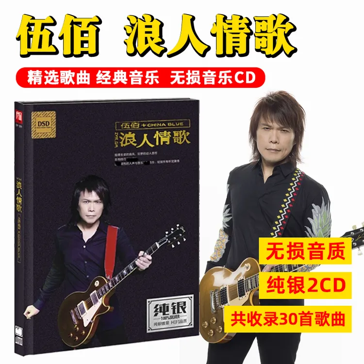 正版伍佰专辑CD光盘浪人情歌 经典歌曲老歌无损音质车载cd碟片