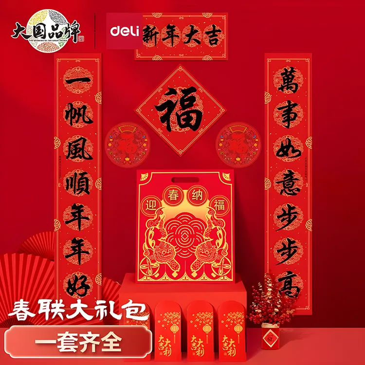 得力春联套装大礼包对联红包2025年蛇年新年家用斗方福字送礼套装