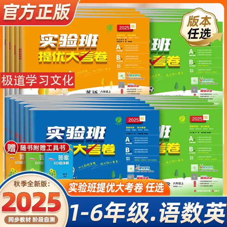 2025秋新版 实验班提优大考卷 小学1-6年级同步练习人教北师青岛