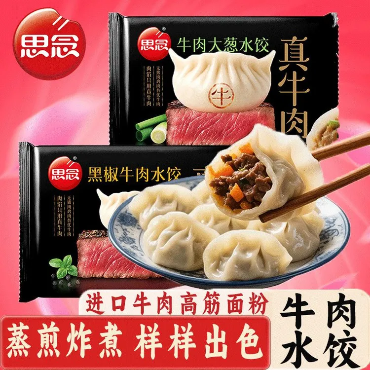 思念真牛肉水饺速冻水饺牛肉大葱黑椒牛肉半成品早餐午餐晚餐速食