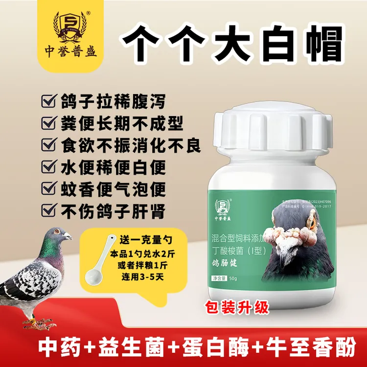 【鸽肠健】50g/瓶 赛鸽鸽子养殖用鸽肠健 个个大白帽 复配型产品