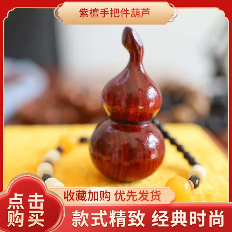 紫檀木葫芦手把件