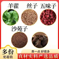 【邮政农品】羊藿菟丝沙苑子五味子组合正品真材实料男士滋补