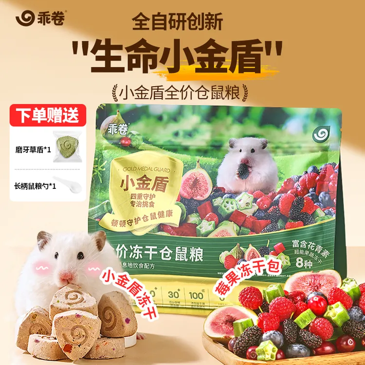 乖卷仓鼠粮 小金盾莓果鼠粮全价金丝熊主食粮冻干全阶段营养均衡商品图