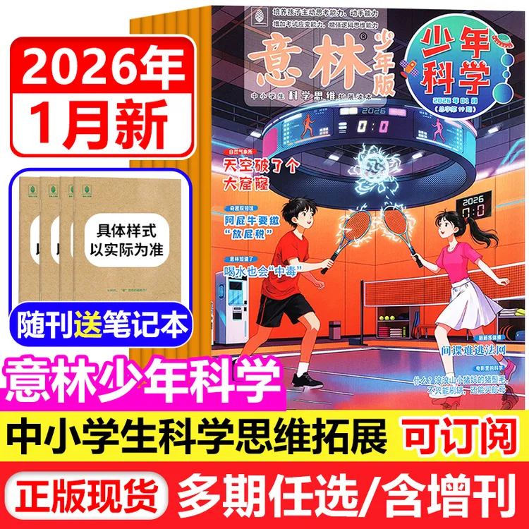 意林少年科学杂志2026年1月/2025年全年中小学生科学思维拓展阅读