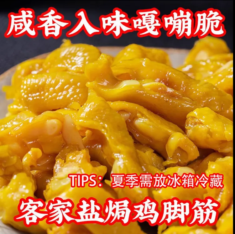 【清真】正宗盐焗鸡脚筋即食独立包装网红休闲鸡肉零食小吃特产