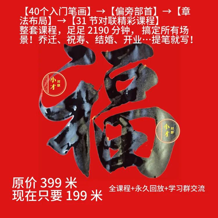 拍斗方福字（25cmx25cm）“送课程”送0 基础对联书法视频课程、福字贴