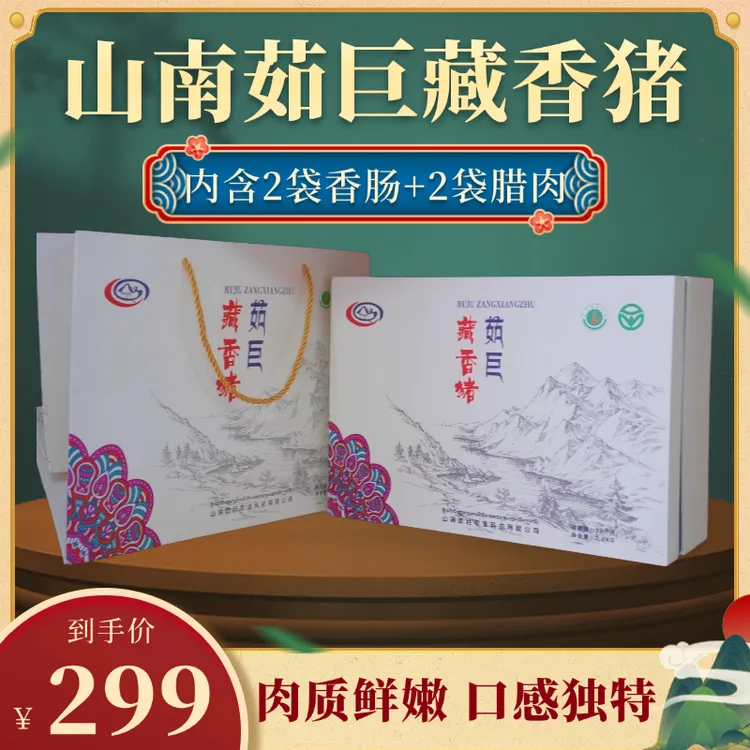 【西藏包邮】山南茹巨藏香猪香肠和腊肉礼盒装组合（共2kg）