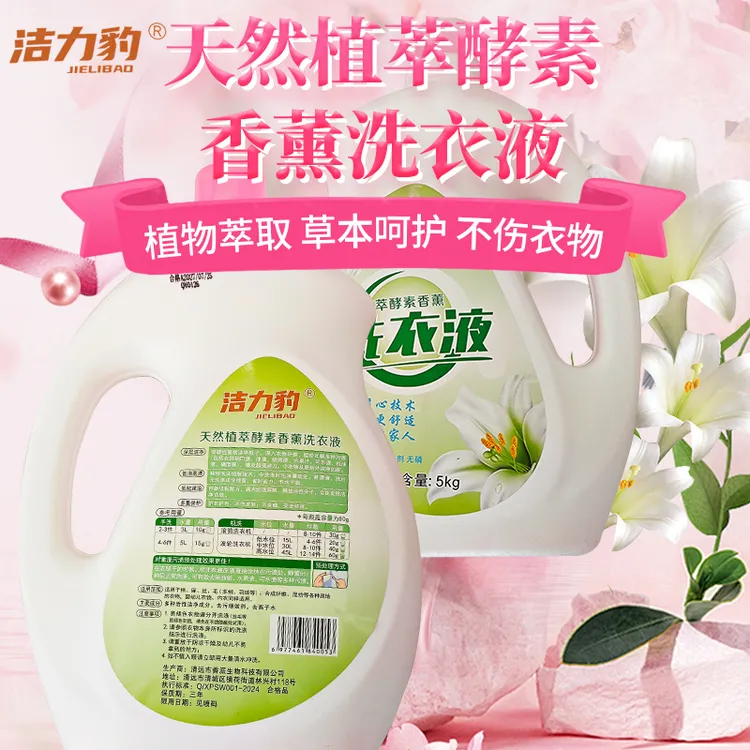 洁力豹无磷酵素洗衣液香薰护色草本留香宝妈专用家庭装深层去污