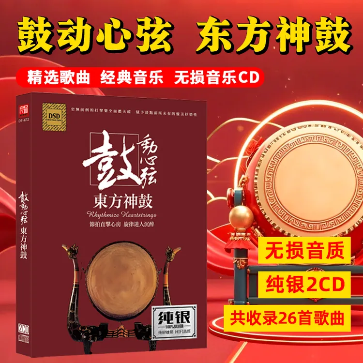 HiFi发烧试音CD光盘大鼓敲击乐东方神鼓无损高音质音乐车载CD碟片