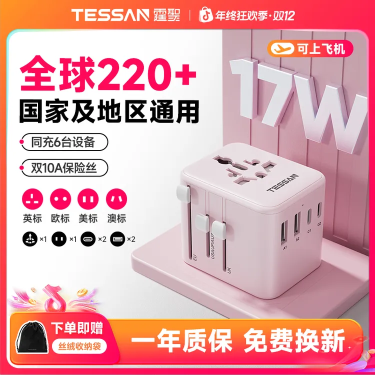 TESSAN霆圣小旅充17W全球通用转换插头香港澳门旅行多国转换插座