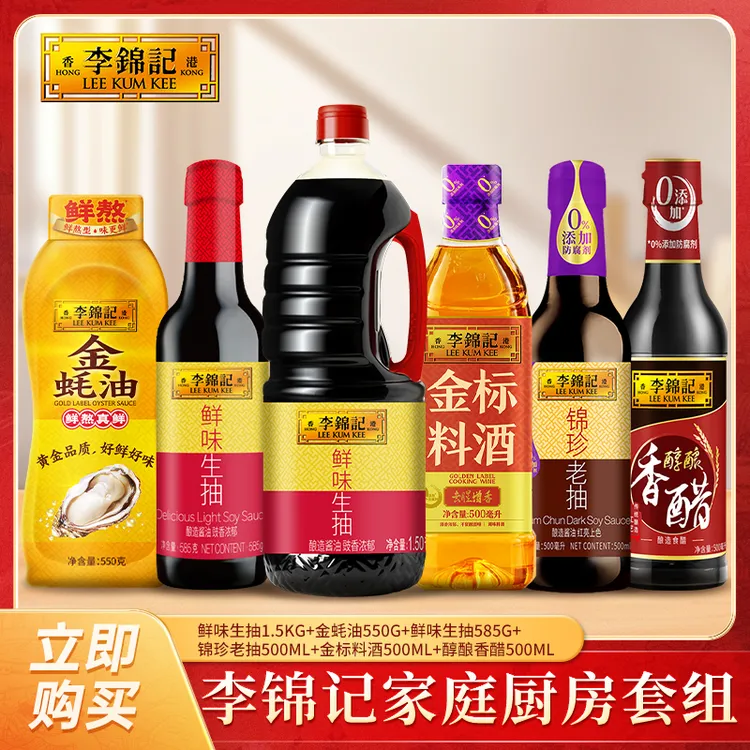 李锦记生抽金蚝油老抽香醋料酒家庭常用炒菜红烧厨房调味料DR
