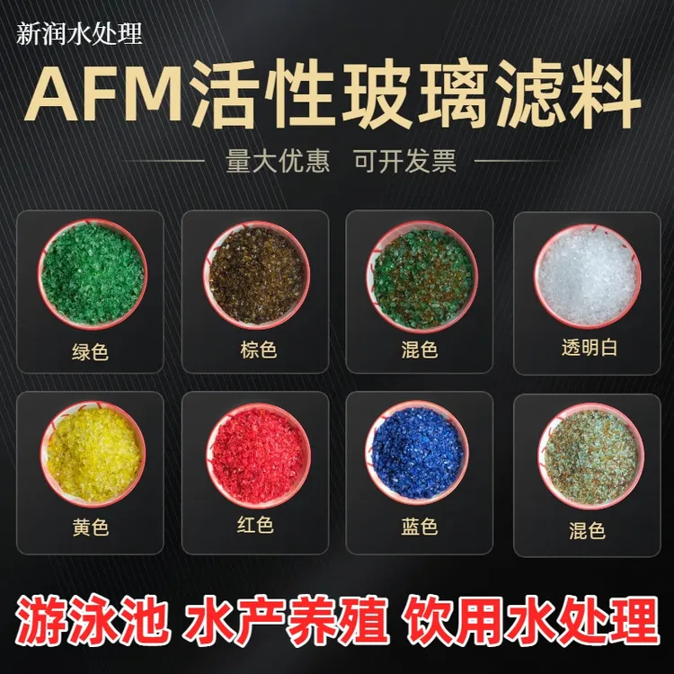 AFM活性玻璃滤料泳池水产养殖砂缸过滤罐专用玻璃砂滤料
