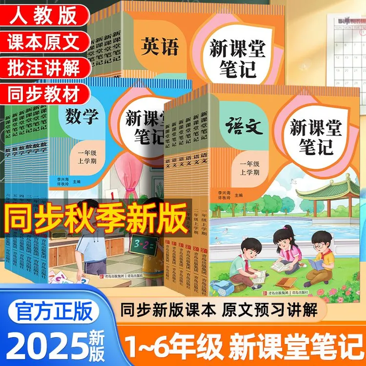 2025新课堂笔记小学生一二三四五六年级语数英暑假衔接同步预复习