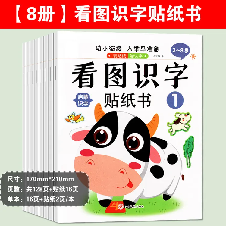 2-8岁儿童学前拼音识字数学英语训练贴纸书全8册幼儿早教贴贴画 