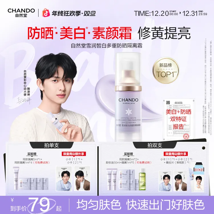 【陈添祥专属】自然堂雪润防晒美白多效隔离霜保湿妆前乳素颜霜推荐