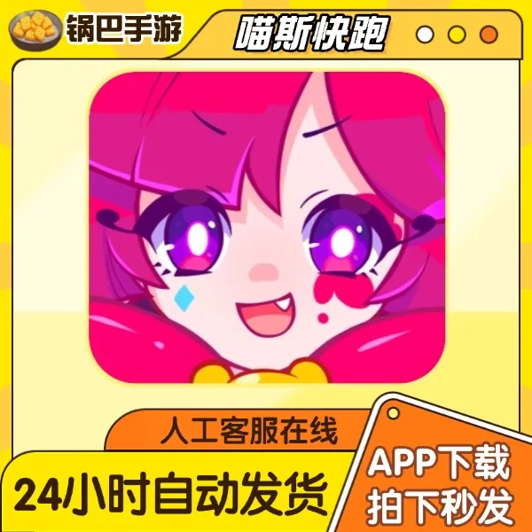 喵斯快跑 中文【解锁全人物+全曲库+计划通】手游通用安装服务